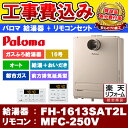 【商品情報】 メーカー：Paloma パロマ 品番：給湯器 FH-1613SAT2L / マルチリモコン MFC-250V 商品名：ガスふろ給湯器 ＋ マルチリモコン + 標準基本工事付 【商品詳細】 ・ガスふろ給湯器 ・16号タイプ ・オートタイプ ・ガスタイプ：都市ガス 給湯器 12A 13A ・マンションPS扉内前方丸排気延長型 ・給湯 ＋ おいだき ・マルチリモコンセット ・基本工事費込み 【同等品】 リンナイ：RUF-A1615SAT-L(C) ノーリツ：GT-1670SAW-T BL 【注意事項】 こちらの商品はお見積りが必須です。 お見積り完了後にご注文ください。 品番等お間違い無いようにご注文ください。 お客様の御都合での返品はお受けできません。 【工事詳細】 ◆お見積りがお済みでない方は下記よりお見積りのご依頼をお願いします。 https://www.rakuten.ne.jp/gold/reform-twopeace/n/estimate.html ※※こちらの標準工事パックは事前に簡単お見積りを済まされたお客様専用の商品となります※※ お見積りを行わずにご購入された場合、簡単お見積りの案内をいたします。 お見積り時に、劣化配管交換(ガスホース等)・出張交通費・駐車場(コインパーキング)・高所・狭所作業等が 必要と判断した場合、追加料金のご案内をいたします。 ご注意※標準工事パックにこれらの項目は含まれておりません。 ※こちらの商品は価格変動が激しい為、お見積もり時と金額が変わる場合がございます。 ご購入時には困惑されるかもしれませんが、お見積り時の金額または購入されました時点の販売価格のどちらか安い方に訂正いたします。 工事対応地域は下記よりご確認いただけます。 https://www.rakuten.ne.jp/gold/reform-twopeace/n/area.html ※出張交通費を頂戴している地域がございますので、事前にご確認をお願いします。 ※工事対応地域外のご注文に関しましては、弊社にてキャンセル処理を致しますので予めご了承ください。 ※対応地域内でも一部地域もしくは施工担当者の日程によっては、お断りをする場合がございます。ご了承下さい。 ※エコキュートの工事につきましては、地域が限られておりまして、お手数ですが事前にお問い合わせをお願いいたします。 　（滋賀県、三重県、愛知県、茨城県はエコキュート工事の対応ができません）