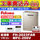 【商品情報】 メーカー：Paloma パロマ 品番：給湯器 FH-2023FAR / マルチリモコン MFC-250V 商品名：ガスふろ給湯器 ＋ マルチリモコン + 標準基本工事付 【商品詳細】 ・ガスふろ給湯器 ・20号タイプ ・給湯給水接続：20A ・フルオートタイプ ・ガスタイプ：都市ガス 給湯器 12A 13A ・屋外据置設置型 ・給湯 ＋ おいだき ・マルチリモコンセット ・基本工事費込み 【同等品】 リンナイ：RUF-A2003AG(B) 【注意事項】 こちらの商品はお見積りが必須です。 お見積り完了後にご注文ください。 品番等お間違い無いようにご注文ください。 お客様の御都合での返品はお受けできません。 【工事詳細】 ◆お見積りがお済みでない方は下記よりお見積りのご依頼をお願いします。 https://www.rakuten.ne.jp/gold/reform-twopeace/n/estimate.html ※※こちらの標準工事パックは事前に簡単お見積りを済まされたお客様専用の商品となります※※ お見積りを行わずにご購入された場合、簡単お見積りの案内をいたします。 お見積り時に、劣化配管交換(ガスホース等)・出張交通費・駐車場(コインパーキング)・高所・狭所作業等が 必要と判断した場合、追加料金のご案内をいたします。 ご注意※標準工事パックにこれらの項目は含まれておりません。 ※こちらの商品は価格変動が激しい為、お見積もり時と金額が変わる場合がございます。 ご購入時には困惑されるかもしれませんが、お見積り時の金額または購入されました時点の販売価格のどちらか安い方に訂正いたします。 工事対応地域は下記よりご確認いただけます。 https://www.rakuten.ne.jp/gold/reform-twopeace/n/area.html ※出張交通費を頂戴している地域がございますので、事前にご確認をお願いします。 ※工事対応地域外のご注文に関しましては、弊社にてキャンセル処理を致しますので予めご了承ください。 ※対応地域内でも一部地域もしくは施工担当者の日程によっては、お断りをする場合がございます。ご了承下さい。 ※エコキュートの工事につきましては、地域が限られておりまして、お手数ですが事前にお問い合わせをお願いいたします。 　（滋賀県、三重県、愛知県、茨城県はエコキュート工事の対応ができません）