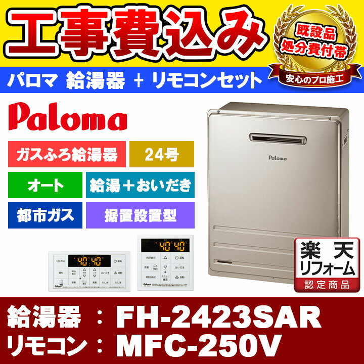 【楽天リフォーム認定商品】 [FH-2423SAR 13A + MFC-250V] Paloma パロマ ガスふろ給湯器 24号 オート 都市ガス 給湯器 屋外据置設置型 工事費込み