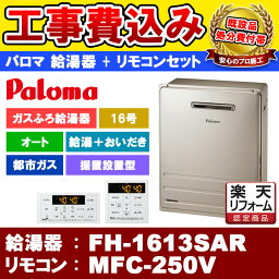 【楽天リフォーム認定商品】 [FH-1613SAR 13A + MFC-250V] Paloma パロマ ガスふろ給湯器 16号 オート 都市ガス 給湯器 屋外据置設置型 工事費込み