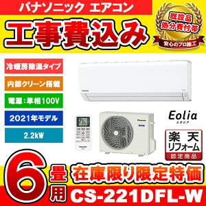 【楽天リフォーム認定商品】 [CS-221DFL-W] パナソニック ルームエアコン エオリア 6畳用 2.2kW 冷暖房除湿 単相100V 2021年モデル 工事費込み