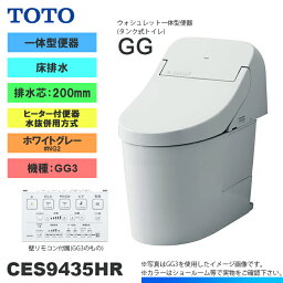 [CES9435HR NG2] TOTO トイレ ウォシュレット一体型 GG3 床排水 排水芯：200mm 寒冷地 ヒーター付き 貯湯式 ホワイトグレー