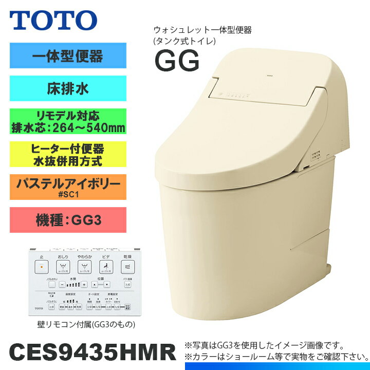 [CES9435HMR SC1] TOTO トイレ ウォシュレット一体型 GG3 床排水 リモデル 寒冷地 ヒーター付き 貯湯式 パステルアイボリー