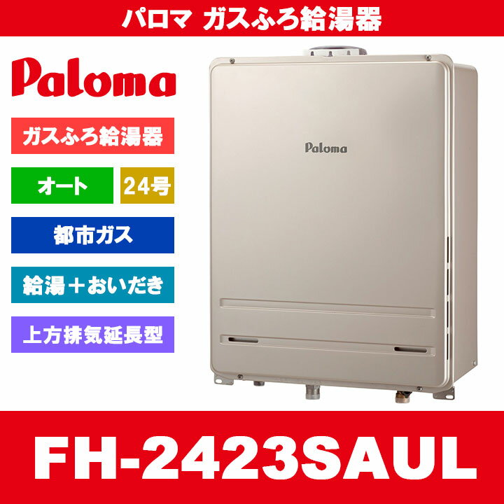 FH-2423SAUL 13A Paloma パロマ ガスふろ給湯器 24号 オート 都市ガス 給湯器 PS扉内上方排気延長型