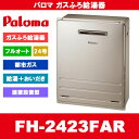 [FH-2423FAR 13A] Paloma パロマ ガスふろ給湯器 24号 フルオート 都市ガス 給湯器 屋外据置設置型