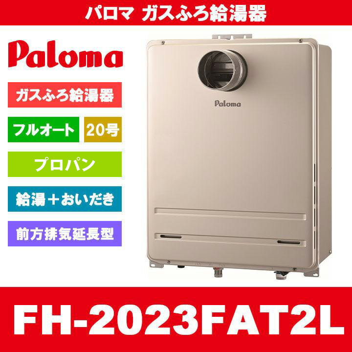 FH-2023FAT2L LPG Paloma パロマ ガスふろ給湯器 20号 フルオート プロパンガス 給湯器 PS扉内前方排気延長型