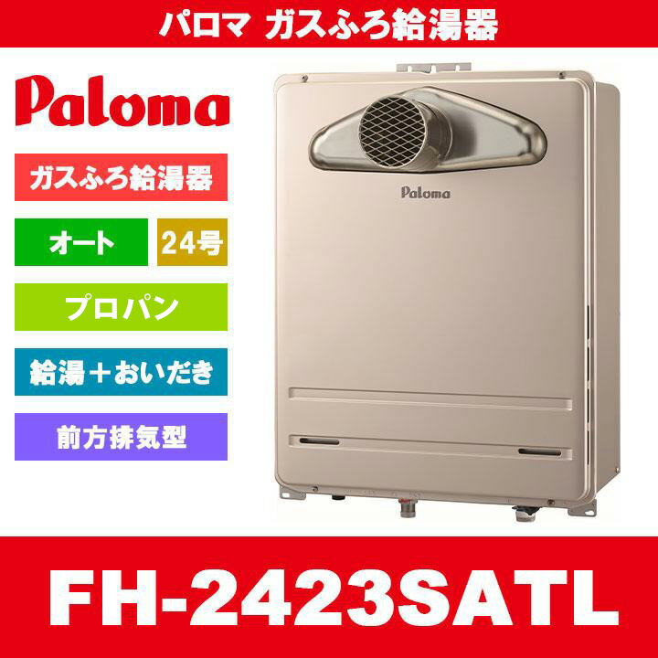 FH-2423SATL LPG Paloma パロマ ガスふろ給湯器 24号 オート プロパンガス 給湯器 PS扉内前方排気型