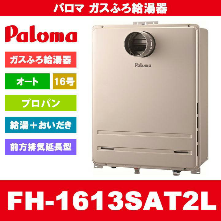 FH-1613SAT2L LPG Paloma パロマ ガスふろ給湯器 16号 オート プロパンガス 給湯器 PS扉内前方排気延長型