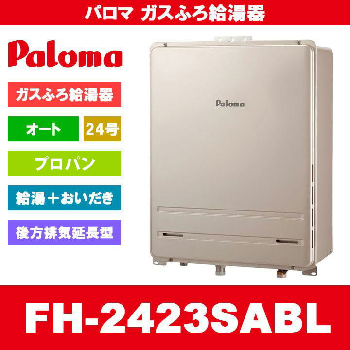 FH-2423SABL LPG Paloma パロマ ガスふろ給湯器 24号 オート プロパンガス 給湯器 PS扉内後方排気延長型