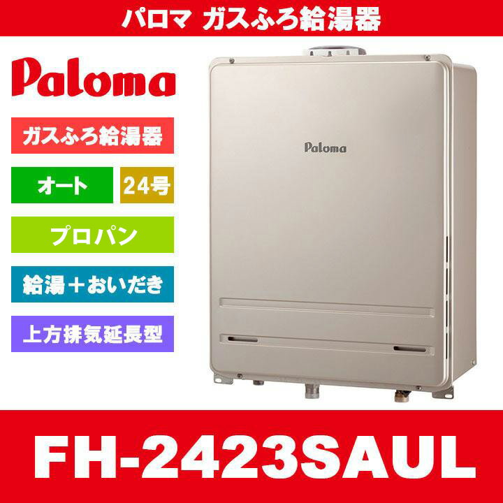 FH-2423SAUL LPG Paloma パロマ ガスふろ給湯器 24号 オート プロパンガス 給湯器 PS扉内上方排気延長型