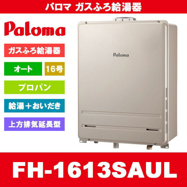 FH-1613SAUL LPG Paloma パロマ ガスふろ給湯器 16号 オート プロパンガス 給湯器 PS扉内上方排気延長型