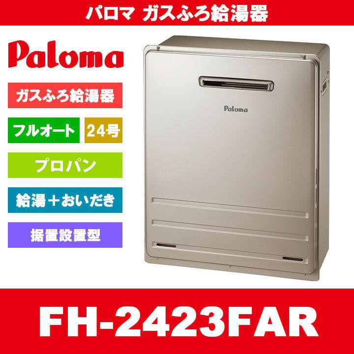 FH-2423FAR LPG Paloma パロマ ガスふろ給湯器 24号 フルオート プロパンガス 給湯器 屋外据置設置型