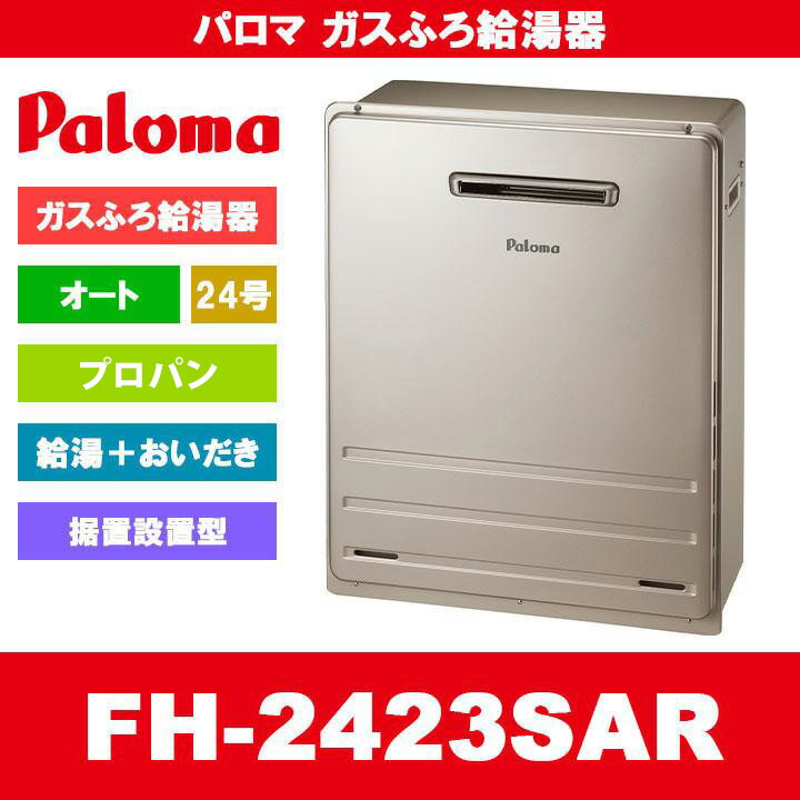 FH-2423SAR LPG Paloma パロマ ガスふろ給湯器 24号 オート プロパンガス 給湯器 屋外据置設置型