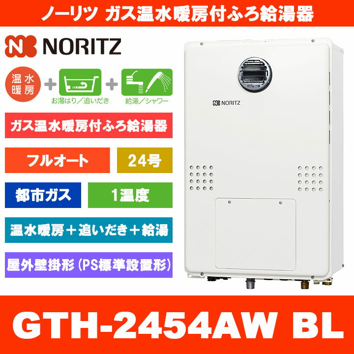 [GTH-2454AW BL 13A] ノーリツ ガス温水暖房付ふろ給湯器 24号 フルオート 1温度 都市ガス 屋外壁掛形 熱源機 追いだき 温水暖房 リモコン別売