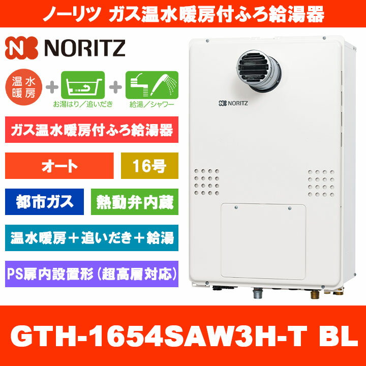 [GTH-1654SAW3H-T BL 13A] ノーリツ ガス温水暖房付ふろ給湯器 16号 オート 熱動弁内蔵 都市ガス PS扉内設置形 超高層対応 熱源機 追いだき 温水暖房 リモコン別売