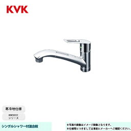 [KM5031ZTEC] KVK 水栓 シングルシャワー付混合栓 吐水口回転規制110° 寒冷地仕様