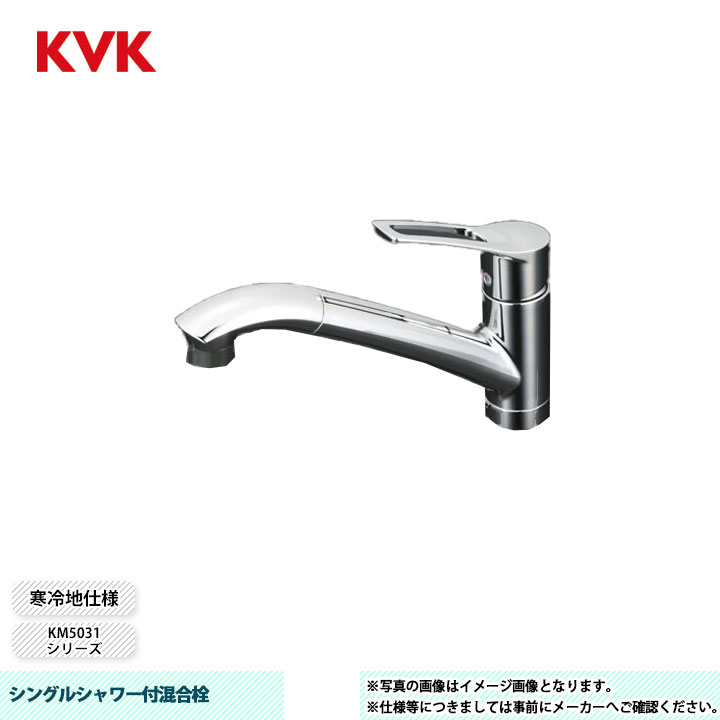 [KM5031ZT] KVK 水栓 シングルシャワー付混合栓 吐水口回転規制110° 寒冷地仕様