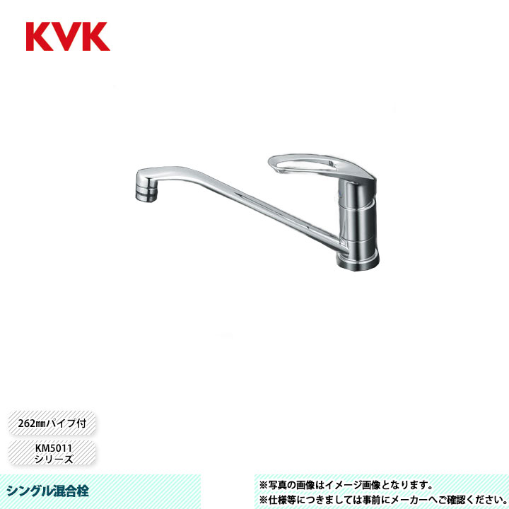 [KM5011T] KVK 水栓 シングル混合栓 262mmパイプ付