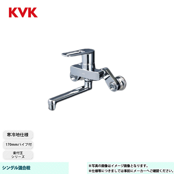 [MSK110KZERKT] KVK シングル混合栓 楽付王 170mmパイプ付 楽付王ソケット付 寒冷地仕様