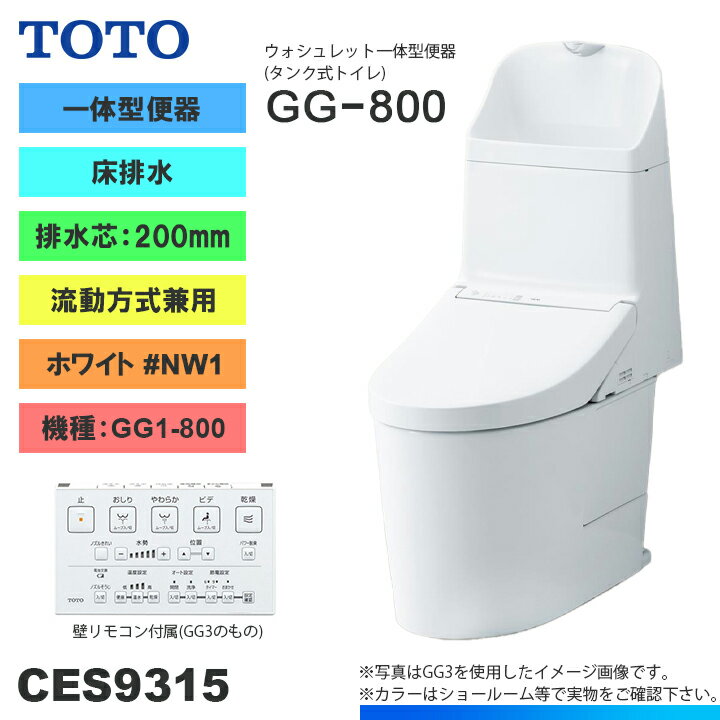 [CES9315 NW1] TOTO トイレ ウォシュレット一体型 GG1-800 床排水 排水芯：200mm 一般地 流動方式兼用 貯湯式 ホワイ…