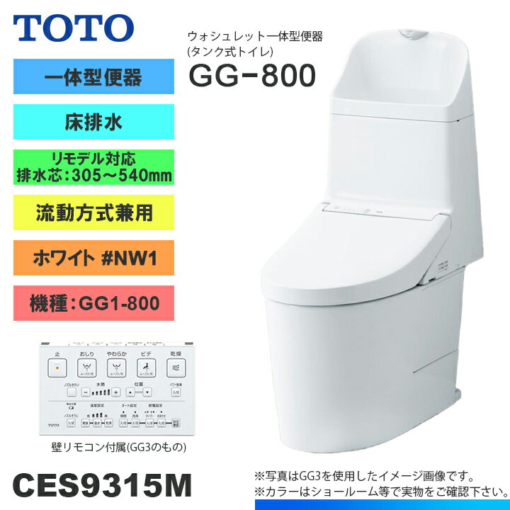 [CES9315M NW1] TOTO トイレ ウォシュレット一体型 GG1-800 床排水 リモデル 一般地 流動方式兼用 貯湯式 ホワイト …