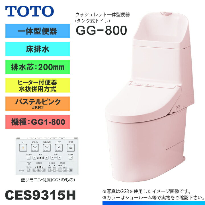 ★[CES9315H SR2] TOTO トイレ ウォシュレット一体型 GG1-800 床排水 排水芯：200mm 寒冷地 ヒーター付..