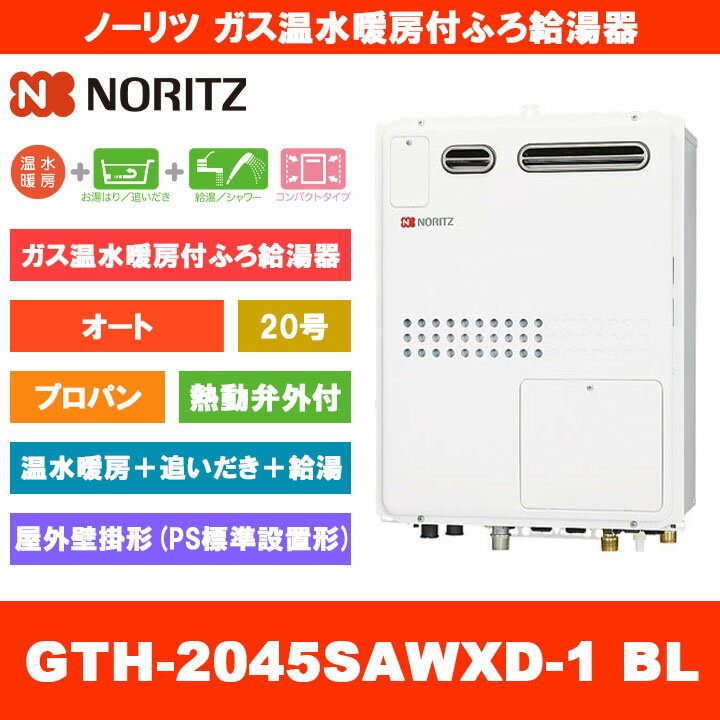 [GTH-2045SAWXD-1 BL LPG] ノーリツ ガス温水暖房付ふろ給湯器 20号 オート 熱動弁外付 プロパン 屋外壁掛形 PS標準設置形