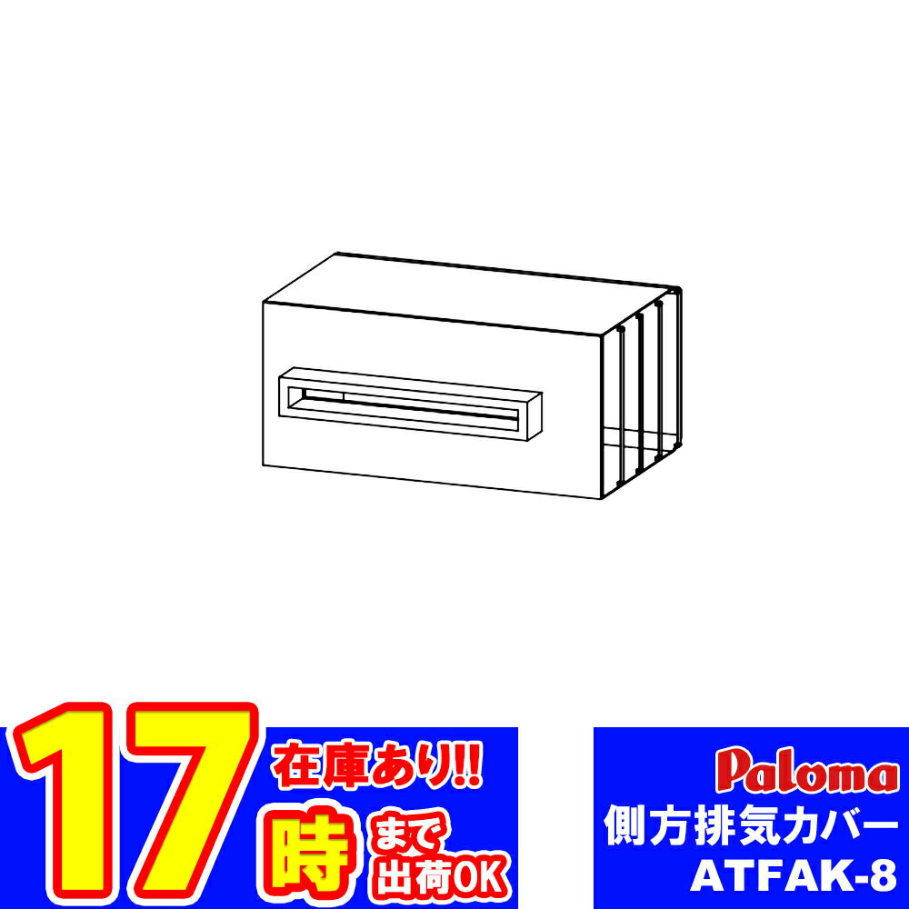 *あす楽 [ATFAK-8] Paloma パロマ 側方排気カバー 給湯器部材のサムネイル