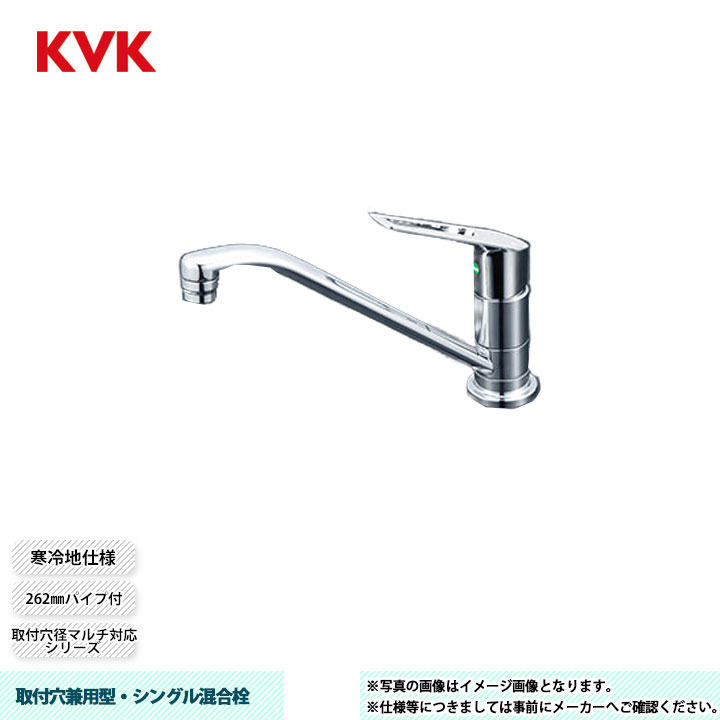 [KM5011ZUTMEC] KVK 水栓 取付穴兼用型・シングル混合栓 取付穴径マルチ対応シリーズ 262mmパイプ付 寒冷地仕様