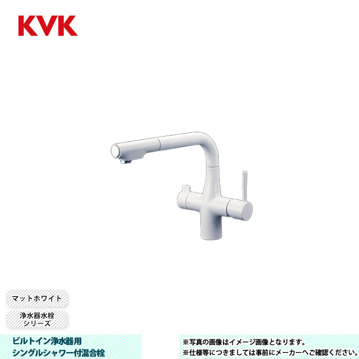 [KM6121SCECM4] KVK 水栓 ビルトイン浄水器用シングルシャワー付混合栓 浄水器水栓シリーズ マットホワイト