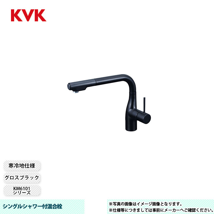 [KM6101ZECC5] KVK 水栓 シングルシャワー付混合栓 KM6101シリーズ グロスブラック 寒冷地仕様