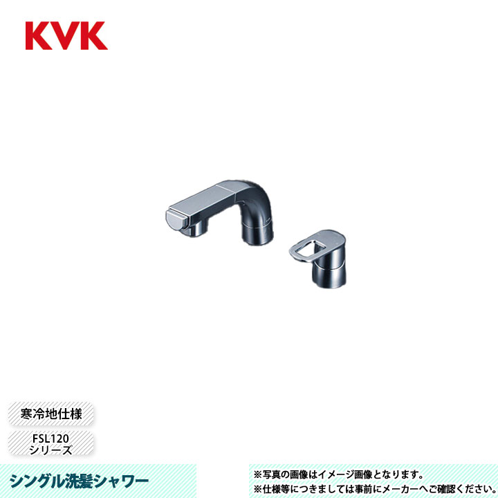[FSL120DZT] KVK 水栓 シングル洗髪シャワー FSL120シリーズ 寒冷地仕様