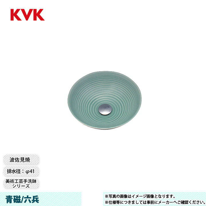 [KV47A] KVK 洗面器 青磁/六兵 美術工芸手洗鉢シリーズ サイズ:φ320×高さ110mm 波佐見焼