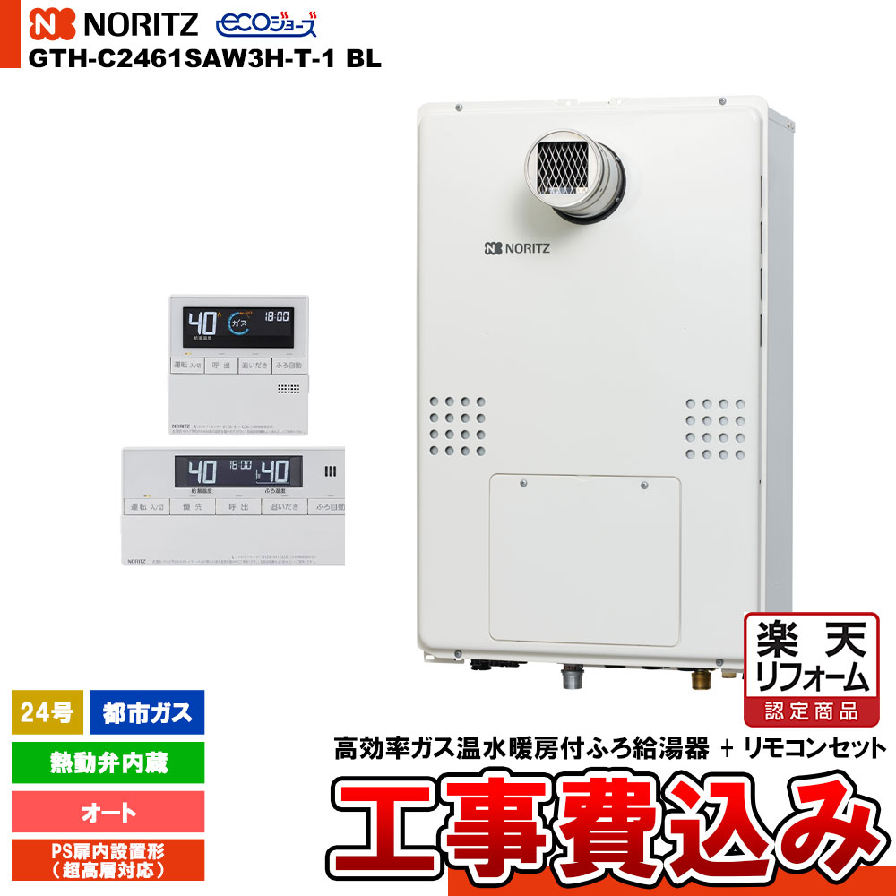 【楽天リフォーム認定商品】 [GTH-C2461SAW3H-T-1 BL 13A + RC-J112E] ノーリツ ガス給湯暖房熱源機 24号 オート 熱動弁内蔵 都市ガス PS扉内設置形 超高層対応 エコジョーズ 工事費込み