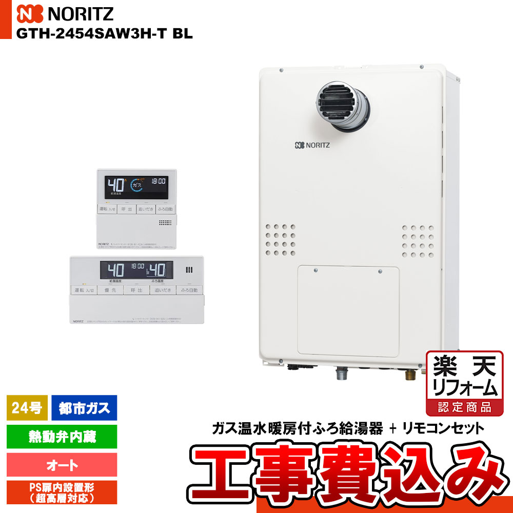 【楽天リフォーム認定商品】 [GTH-2454SAW3H-T BL 13A + RC-J112E] ノーリツ ガス給湯暖房熱源機 24号 オート 熱動弁内蔵 都市ガス PS扉内設置形 超高層対応 工事費込み