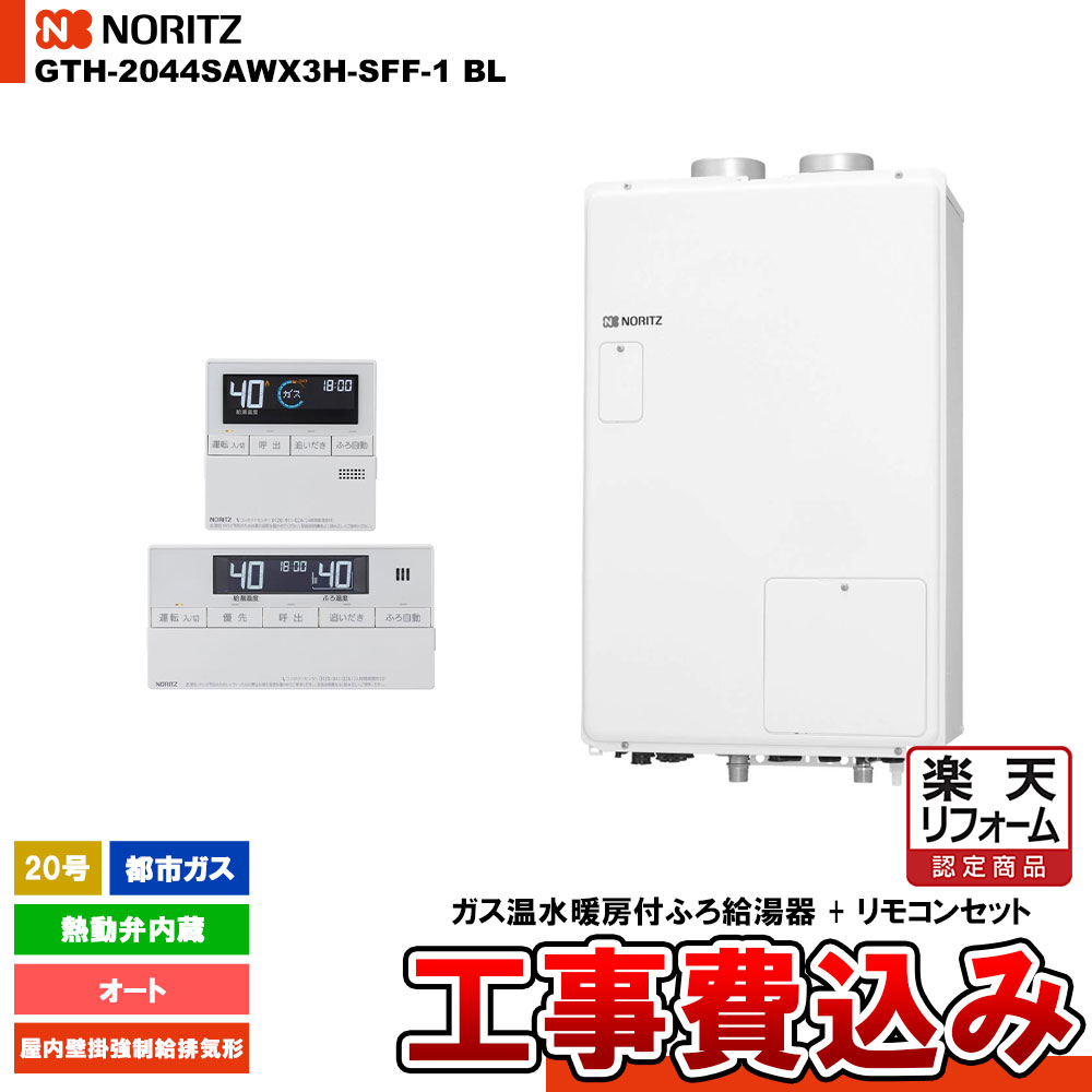 【商品情報】 メーカー：NORITZ ノーリツ 品番：GTH-2044SAWX3H-SFF-1 BL + RC-J112E 商品名：ガス温水暖房付ふろ給湯器 リモコンセット 基本工事費込み 【商品詳細】 ・ガス温水暖房付ふろ給湯器 ・ガス種：都市ガス 12A 13A ・20号 ・屋内壁掛強制給排気形 ・シンプル(オート) ・2温度3P内蔵 　(熱動弁内蔵) ・ ・温水暖房＋お湯はり/追いだき＋給湯/シャワー ・リモコンセット ・基本工事費込み 【同等品・類似品など】 【注意事項】 こちらの商品はお見積りが必須です。 お見積り完了後にご注文ください。 仕様やガス種などお間違い無いようにご注意ください。 お客様の御都合での返品はできません。 【工事詳細】 ◆お見積りがお済みでない方は下記よりお見積りのご依頼をお願いします。 https://www.rakuten.ne.jp/gold/reform-twopeace/n/estimate.html ※※こちらの標準工事パックは事前に簡単お見積りを済まされたお客様専用の商品となります※※ お見積りを行わずにご購入された場合、簡単お見積りの案内をいたします。 お見積り時に、劣化配管交換(ガスホース等)・出張交通費・駐車場(コインパーキング)・高所・狭所作業等が 必要と判断した場合、追加料金のご案内をいたします。 ご注意※標準工事パックにこれらの項目は含まれておりません。 ※こちらの商品は価格変動が激しい為、お見積もり時と金額が変わる場合がございます。 ご購入時には困惑されるかもしれませんが、お見積り時の金額または購入されました時点の販売価格のどちらか安い方に訂正いたします。 工事対応地域は下記よりご確認いただけます。 https://www.rakuten.ne.jp/gold/reform-twopeace/n/area.html ※出張交通費を頂戴している地域がございますので、事前にご確認をお願いします。 ※工事対応地域外のご注文に関しましては、弊社にてキャンセル処理を致しますので予めご了承ください。 ※対応地域内でも一部地域もしくは施工担当者の日程によっては、お断りをする場合がございます。ご了承下さい。 ※エコキュートの工事につきましては、地域が限られておりまして、お手数ですが事前にお問い合わせをお願いいたします。 　（滋賀県、三重県、愛知県、茨城県はエコキュート工事の対応ができません）