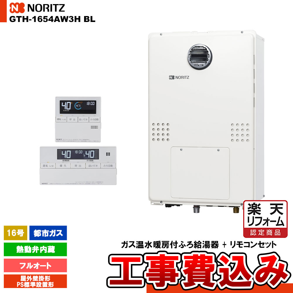 【楽天リフォーム認定商品】 [GTH-1654AW3H BL 13A + RC-J112E] ノーリツ ガス給湯暖房熱源機 16号 フルオート 熱動弁内蔵 都市ガス 屋外設置形 工事費込み