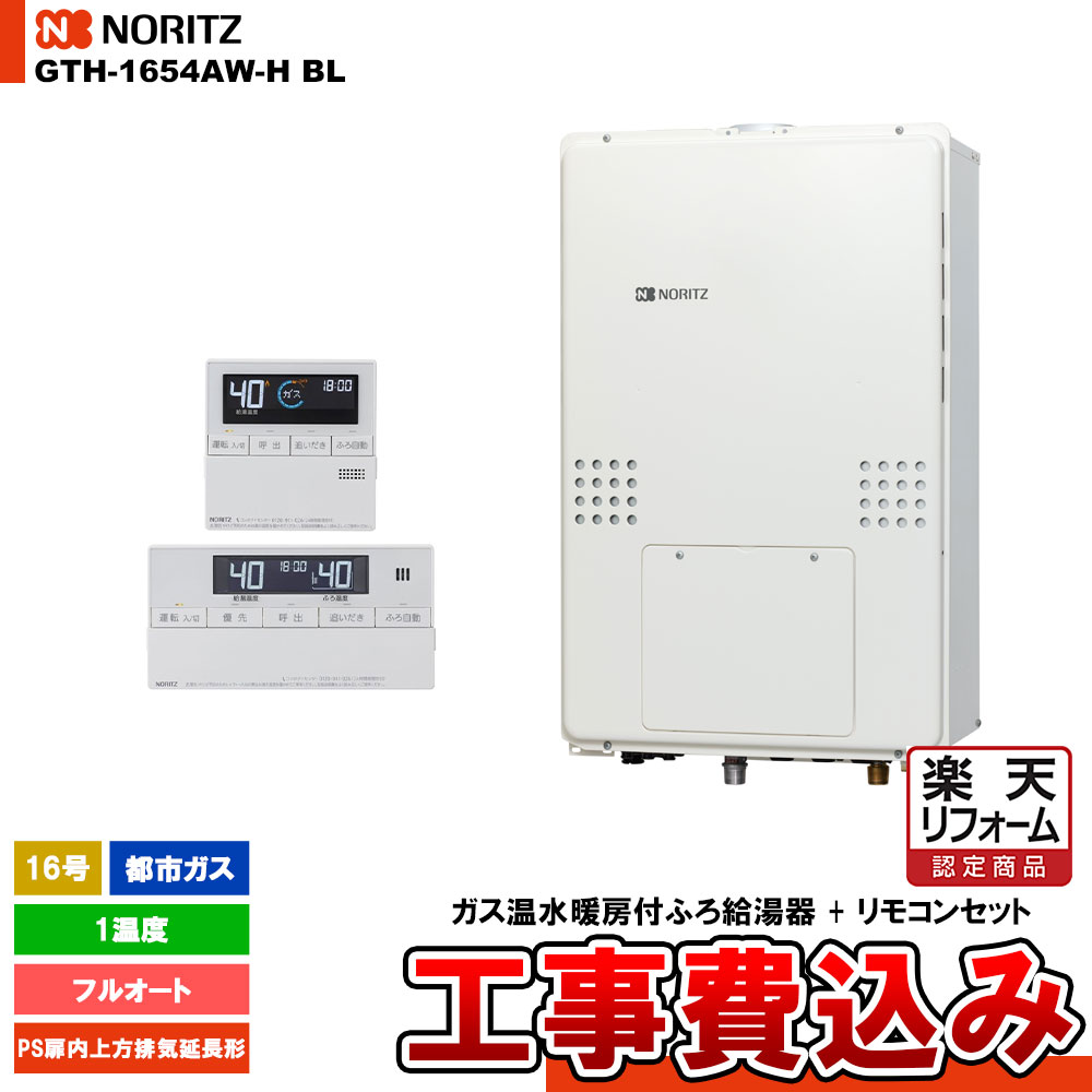 【楽天リフォーム認定商品】 [GTH-1654AW-H BL 13A + RC-J112E] ノーリツ ガス給湯暖房熱源機 16号 フルオート 1温度 都市ガス PS扉内上方排気延長形 工事費込み