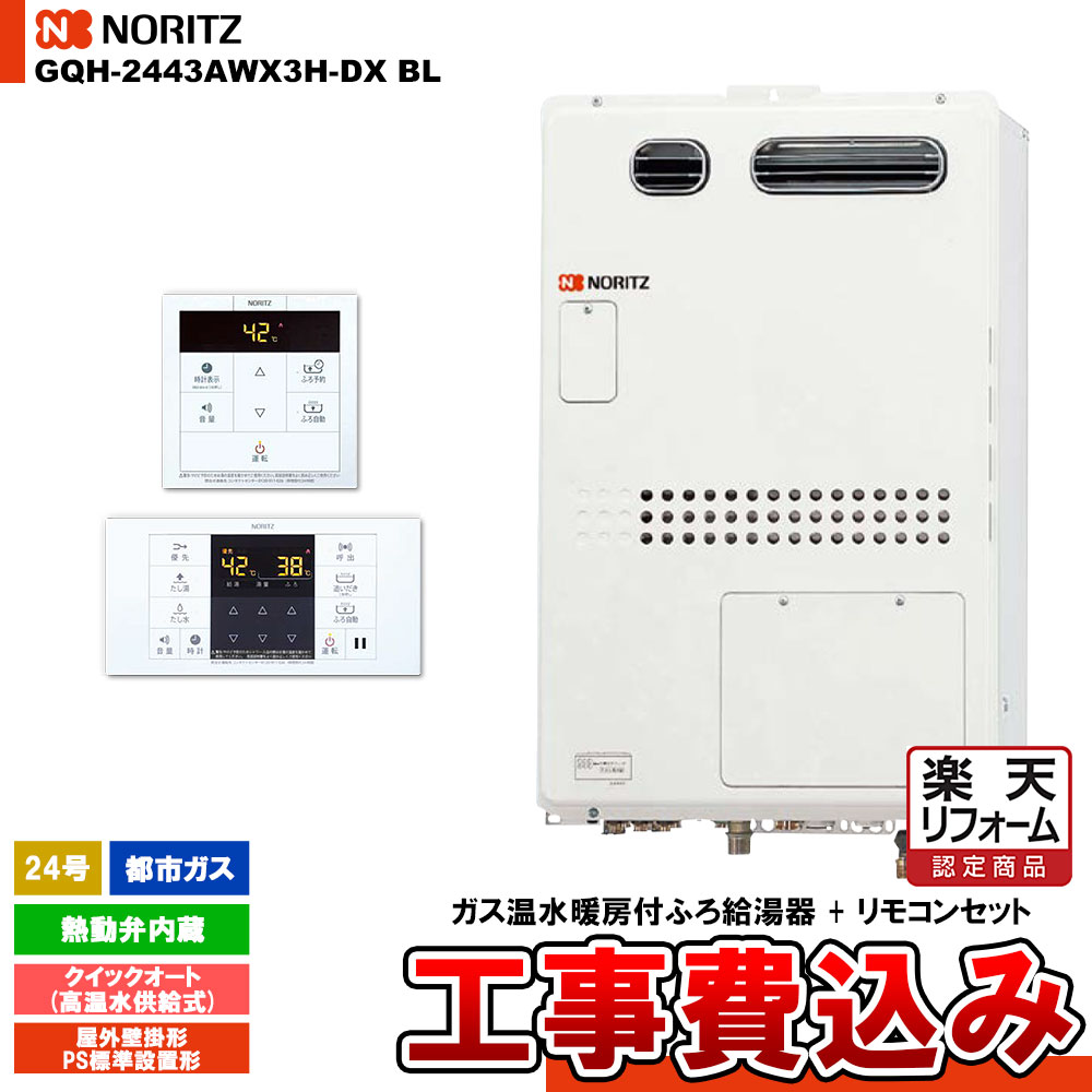 【楽天リフォーム認定商品】 [GQH-2443AWX3H-DX BL 13A + RC-B072] ノーリツ ガス給湯暖房熱源機 24号 クイックオート 高温水供給式 熱動弁内蔵 都市ガス 屋外壁掛形 工事費込み 1