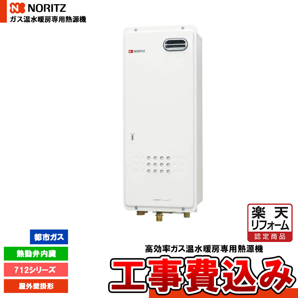 【楽天リフォーム認定商品】 [GH-712W3H BL 13A + KOJI] ノーリツ ガス温水暖房専用熱源機 712シリーズ 熱動弁内蔵 都市ガス 屋外壁掛形 リモコン別売 工事費込み 1