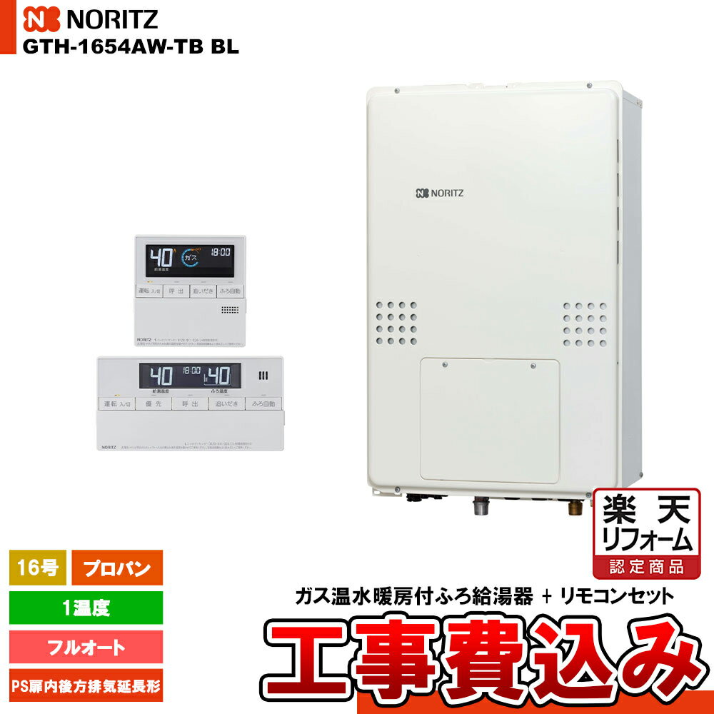 【楽天リフォーム認定商品】 [GTH-1654AW-TB BL LPG + RC-J112E] ノーリツ ガス給湯暖房熱源機 16号 フルオート 1温度 プロパン PS扉内後方排気延長形 工事費込み