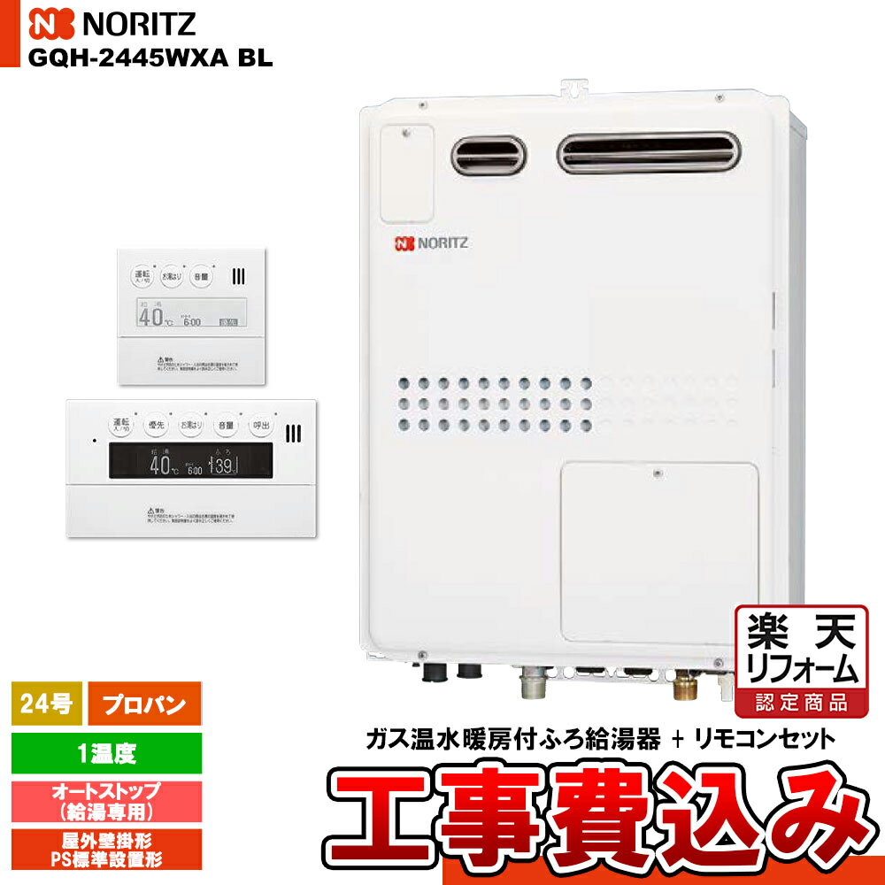【楽天リフォーム認定商品】 [GQH-2445WXA BL LPG + RC-9007MD + RC-9007S] ノーリツ ガス給湯暖房熱源..