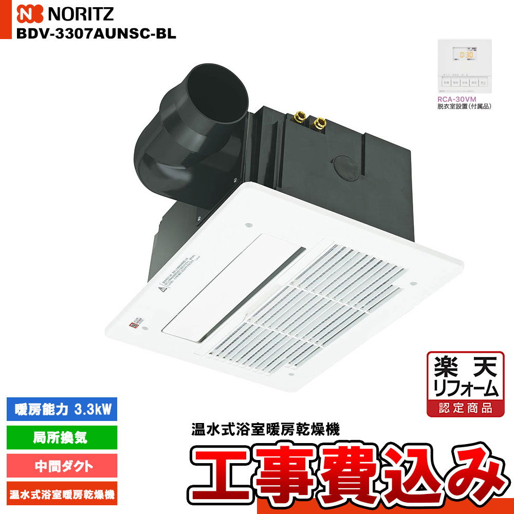 【楽天リフォーム認定商品】 [BDV-3307AUNSC-BL] ノーリツ 温水式浴室暖房乾燥機 中間ダクト 局所換気 天井カセット形(ミストなし) コンパクトサイズ 工事費込み