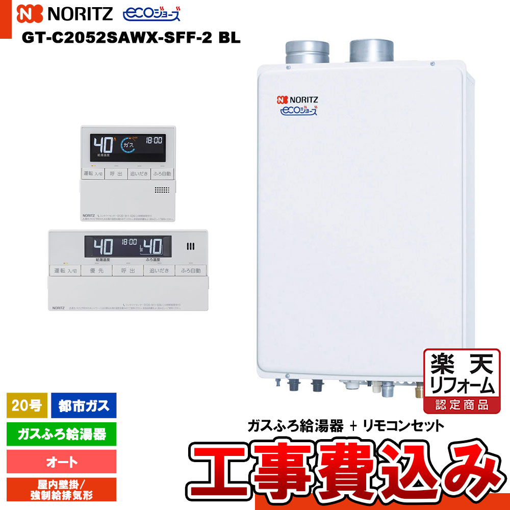 【楽天リフォーム認定商品】 [GT-C2052SAWX-SFF-2 BL 13A + RC-J101E + KOJI] ノーリツ ガスふろ給湯器 20号 屋内壁掛／強制給排気形 都市ガス エコジョーズ 工事費込み 工事費込み 1