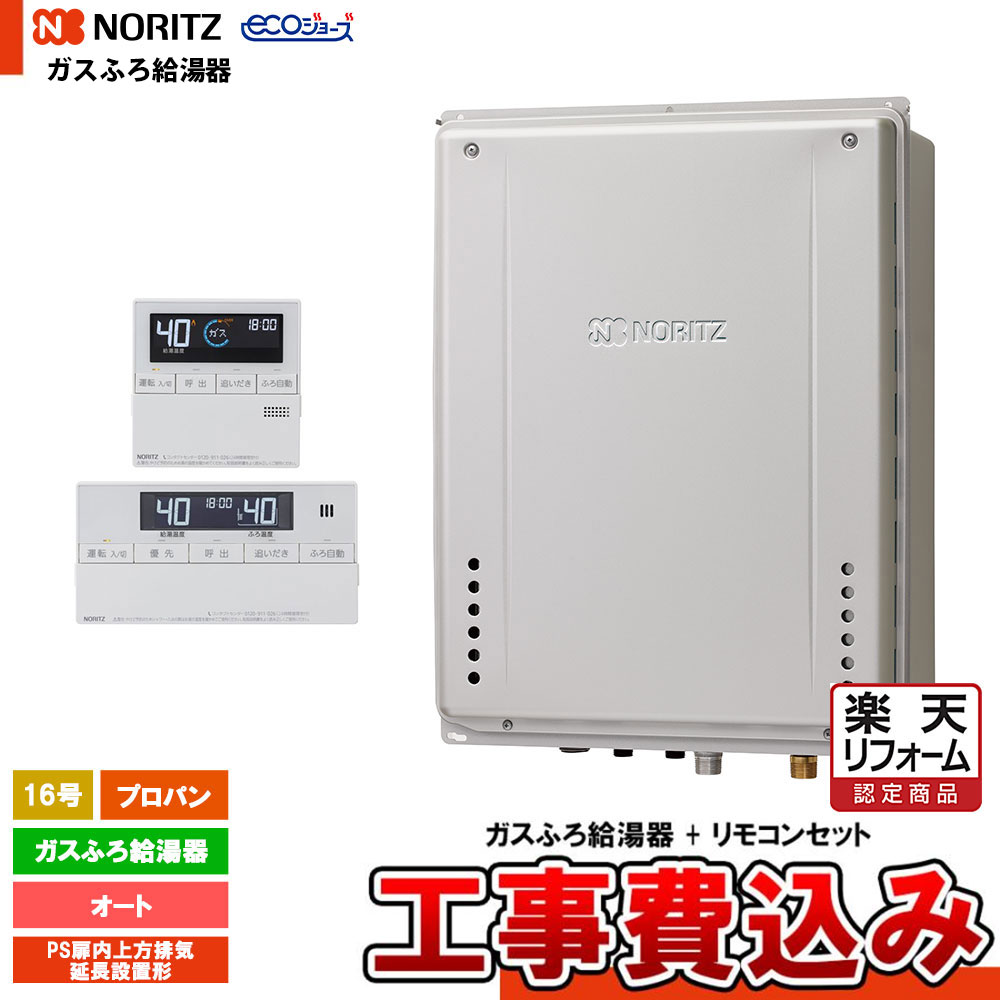 【楽天リフォーム認定商品】 [GT-CP1672SAW-H BL LPG + RC-J101E + KOJI] ノーリツ ガスふろ給湯器 16号 PS扉内上方排気延長設置形 プロパン エコジョーズ 工事費込み 工事費込み