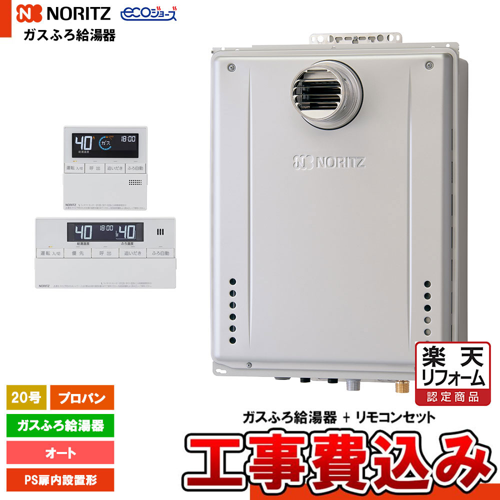 【楽天リフォーム認定商品】 [GT-CV2072SAW-T BL LPG + RC-J101E + KOJI] ノーリツ ガスふろ給湯器 20号 PS扉内設置形 プロパン エコジョーズ 工事費込み 工事費込み