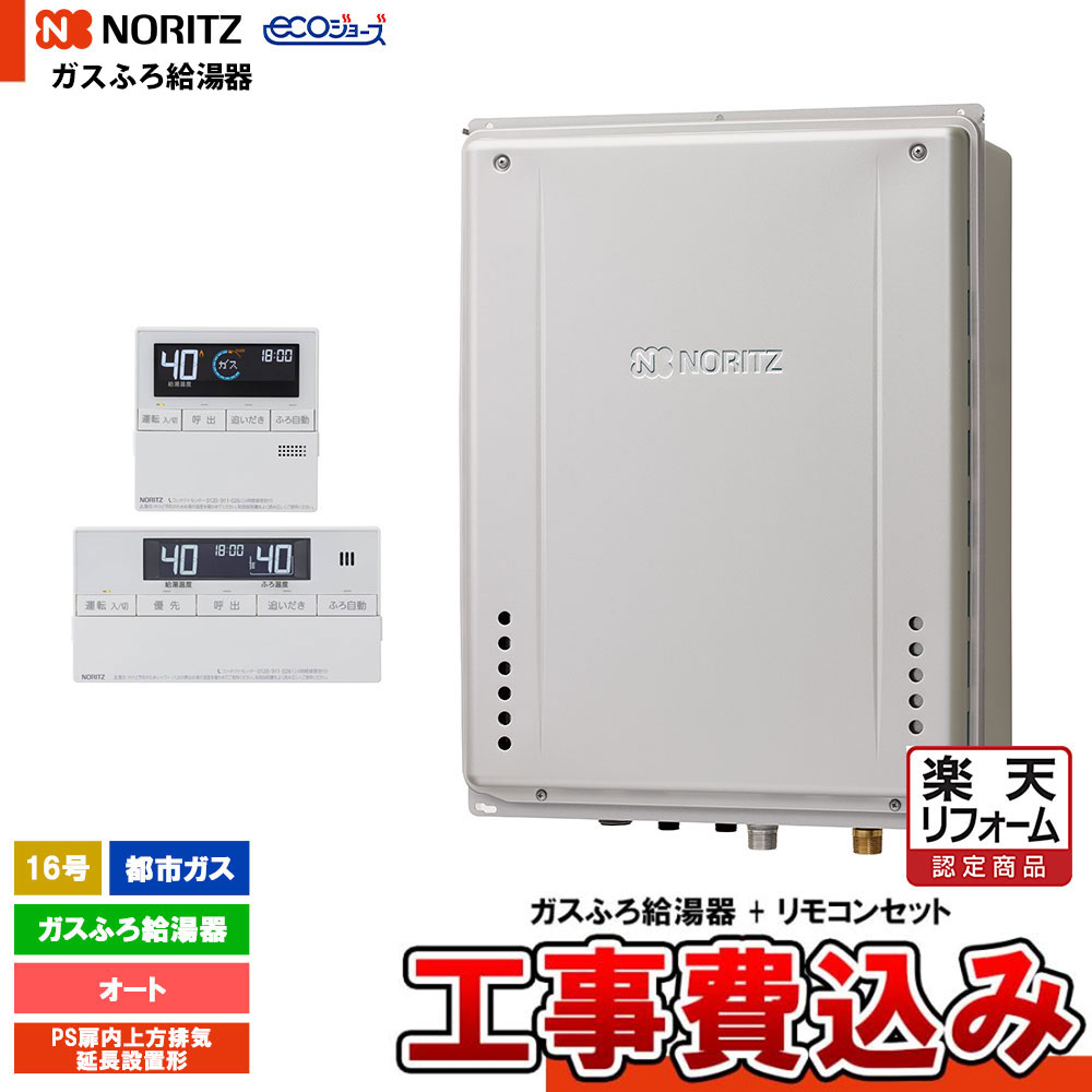 【楽天リフォーム認定商品】 [GT-CV1672SAW-H BL 13A + RC-J101E + KOJI] ノーリツ ガスふろ給湯器 16号 PS扉内上方排気延長設置形 都市ガス エコジョーズ 工事費込み 工事費込み