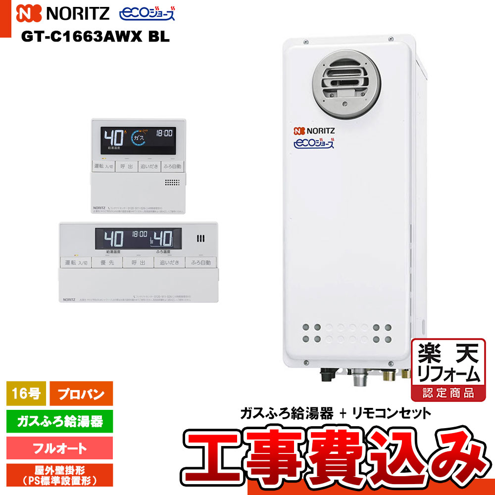 【楽天リフォーム認定商品】 [GT-C1663AWX BL LPG + RC-J101E + KOJI] ノーリツ ガスふろ給湯器 16号 ..