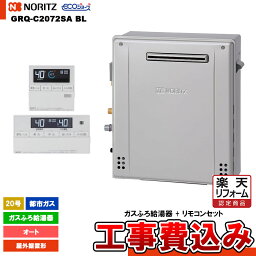 【楽天リフォーム認定商品】 [GRQ-C2072SA BL 13A+RC-J101E+KOJI] ノーリツ ガスふろ給湯器 20号 シンプル(オート)都市ガス エコジョーズ 工事費込み 工事費込み