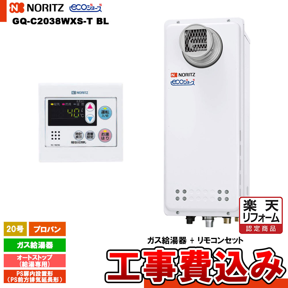 【楽天リフォーム認定商品】 [GQ-C2038WXS-T BL LPG+RC-7607M+KOJI] ノーリツ 給湯専用 20号 オートストップ プロパン エコジョーズ PS扉内設置形(PS前方排気延長形) 工事費込み